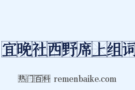 宜晚社西野席上组词是什么意思的图片